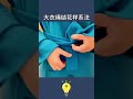 活了300年才知道大衣繩結這麼系 5種大衣繩結花式系法5 kinds of coat knots lifecoach lifehacks 生活小妙招 生活小窍门 生活小技巧 lifetips