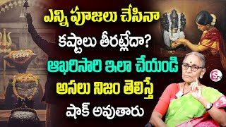 కష్టాలు - అప్పులు - భాధలు పోవాలంటే దేవున్నీ ఇలా ప్రార్ధించండి | Anantha Lakshmi Darmasandehalu