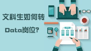 文商科背景转行商业分析师？Data Jobs必备Skill专业讲解（第461期）