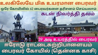 ஈரோடு ராட்டைசுற்றிபாளையம் பைரவர் கோயில் | உலகிலேயே மிக பெரிய பைரவர் சிலை | பைரவரின் 62 வடிவ தரிசனம்