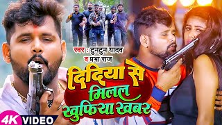 #Video | #टुनटुन_यादव | दिदिया से मिलल खुफिया खबर | #Tuntun Yadav, #Prabha_Raj | Bhojpuri New Song