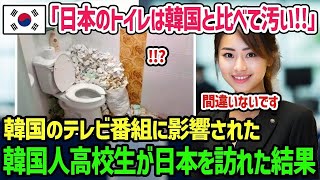 【海外の反応】韓国「日本のトイレは不潔だし韓国式ですよねｗ」自国のトイレが世界一綺麗だと勘違いしている韓国人学生が修学旅行で日本を訪れた結果ｗ