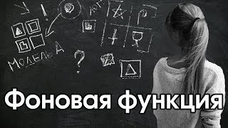 Соционика: фоновая функция