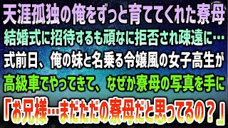 【感動する話】天涯孤独の俺をずっと育ててくれた寮母。結婚式に招待するも頑なに拒否され疎遠に→式前日、俺の妹と名乗る令嬢風女子高生が高級車で現れ、寮母の写真を手に「まだ分からないの？」