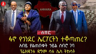 ፋኖ የጎንደር ኤርፖርትን ተቆጣጠረ? | አብይ ያልጠበቁት ኃይል ሰብሮ ገባ | ፕሬዝዳንቱ ዳግም ሳቱ ሌላ ትኩሳት | Ethiopia