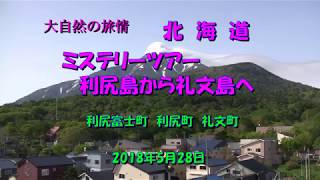 2018 05 28　利尻島から礼文島へお花観賞