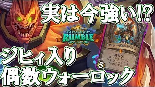 【ハースストーン】実は今強い？ジヒィ入り偶数ウォーロック！