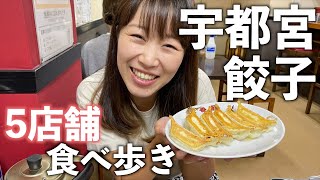 【軽バン車中泊116】宇都宮で餃子天国５店舗食べ歩き。おすすめはここ！にしても朝から食べ過ぎん？【日本一周/栃木】