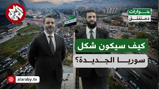 حوارات دمشق | رهانات بناء سوريا الجديدة وآمال السوريين في العام الجديد