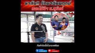 เสี่ยสุรัตน์เผย สูตรลับรักษาอัมพฤกษ์ ดอกไม้ป่า ต.สุรัตน์ | Highlight 789Talk Podcast [Ep.22]