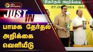 #BREAKING: பாமக தேர்தல் அறிக்கை வெளியீடு | PMK | PTT