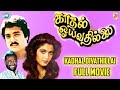 Kadhal Oivathillai || Karthik Muthuraman, Ramya Krishnan || FULL MOVIE || Tamil