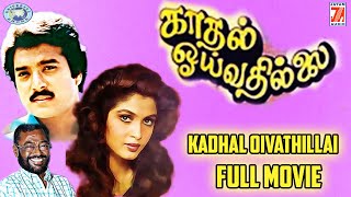 Kadhal Oivathillai || Karthik Muthuraman, Ramya Krishnan || FULL MOVIE || Tamil