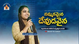 Nammakamaina || నమ్మకమైన దేవుడవైనా ||Ar. Stevenson song || Telugu Christian song || Sis.Glory Suresh