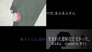 【まふまふさん×ゆうくくん】生まれた意味などなかった。/合わせてみた