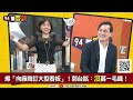 【94要客訴】郭柯搶盡政治版面！侯友宜被邊緣化？葉元之：郭連板橋里長都拜訪！藍選民支持連署不支持參選