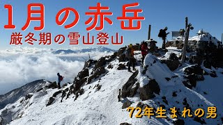 厳冬期1月の赤岳 絶景を堪能した2025年の雪山登山