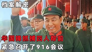 抓捕四人帮前，华国锋争分夺秒，紧急召开916会议采取行动