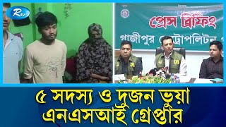 এনএসআইয়ে চাকরি দেয়ার নাম করে ভুয়া নিয়োগপত্র প্রদান | NSI Job | Police | Rtv News