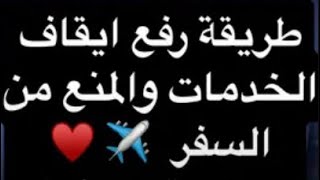 طريقة رفع ايقاف الخدمات والمنع من السفر  ✈️ _ محكمة التنفيذ #ترند #مصر #السعودية #بلال_الشاذلي