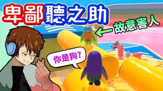 【糖豆人Fall guys】卑鄙聽之助！全程陷害敵人！我過不了關～你也別想進去「結果遇到更壞的人...直接卡住😱」這比外掛還狠啊❗