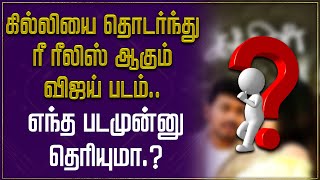 Thalapathy Vijay Movie Update | #Rerelease #ThalapathyVijay #Gilli #Villu #Sachin | @Hallmarktamil