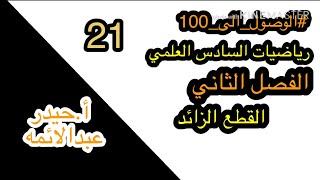 21-الفصل الثاني(القطع الزائد)/رياضيات السادس العلمي/أ.حيدر عبدالائمه