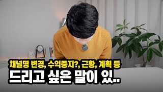 쉬는 동안 무슨 일이? (채널명 변경, 근황, 수익중지?, 운영 계획 등)