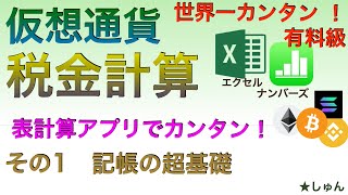 【世界一カンタン：有料級】仮想通貨税金計算表計算アプリでカンタン！（その１）記帳の超基礎