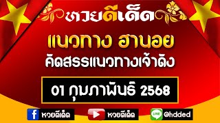 แนวทางรวมฮานอย คัดสรรแนวทางเจ้าดัง ประจำวันที่ 01/02/2568