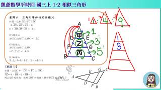 1080609 國三上980  1之2 相似三角形  凱講12  三角形等分後的面積比  凱版講義 凱爺平時回