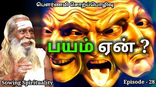 பயம் ஏன் ??? why Fear ??   | Must Watch | Brahma Suthrakulu | Tamil