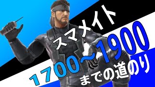 【スマブラSP】最高のスネークを目指すスマメイト、1700から1900までを命からがら登りきる