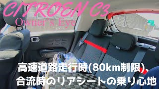 【シトロエンC3 オーナーズアイ】高速道路走行時(80キロ制限道路)、合流時のリアシートの乗り心地