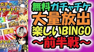 【ジャンプチ】無料チケットで２０２０年キャラを狙う！楽しいBINGO大会の始まりだ！！～前半戦～【英雄氣泡】