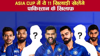 IND vs PAK Asia Cup Match 2022 | India Playing XI Asia Cup 2022 | India vs Pakistan Match Playing 11