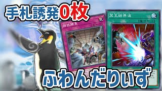 相手の汎用札を腐らせる　スプライト環境に抗う！　ふわんだりぃず【マスターデュエル】＃遊戯王 ＃マスターデュエル ＃ゆっくり