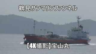 鶴見サンマリンファンネル【4K撮影】宝山丸