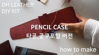 타공,공구포함 필통 diy kit/천연가죽으로 필통만들기/초보자를위한 가죽공예/가죽공방/대한피혁/천연가죽/베지터블가죽으로 필통만들기/취미공예