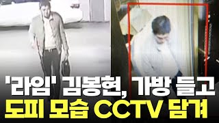 '라임' 김봉현, 도피 모습 CCTV 담겨…檢, 조력자 2명 구속