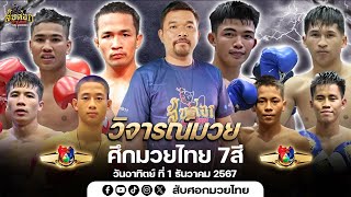 วิจารณ์มวยวันอาทิตย์ ที่ 30/11/67 by : โอสับศอกมวยไทย #ศึกมวยไทย7สี #มวยไทย7สี #วิจารณ์มวยวันนี้