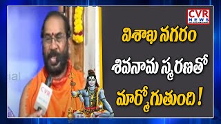 విశాఖ నగరం శివనామ స్మరణతో మార్మోగుతుంది ! | Maha Shivaratri 2021 | Visakhapatnam | CVR News