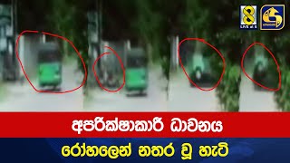 අපරික්ෂාකාරී ධාවනය රෝහලෙන් නතර වූ හැටි - පුවත් කිහිපයක් කෙටියෙන්