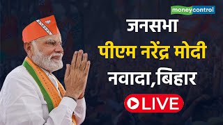 PM Modi Live: प्रधानमंत्री नरेंद्र मोदी बिहार के नवादा से Live II Loksabha Election 2024