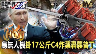 【關鍵熱話題】烏俄戰差點畫下句點？烏軍無人機掛「17公斤C4炸藥」轟襲普丁…莫斯科郊區墜毀曝暗殺計畫！【關鍵時刻】-劉寶傑 李正皓 吳子嘉 林廷輝 黃世聰 姚惠珍