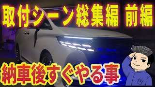 アルファード 納車からこれまでの取付シーン総集編 まとめ動画前編 ミニバン 40系 アルファード オーナー れんとのパパ