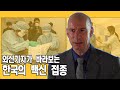 외신기자가 보는 한국의 백신 확보와 접종 그리고 가짜뉴스