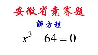 安徽省竞赛题，解方程x³-64=0，你以为是送分题，却有不少掉坑