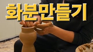 분갈이용 화분만들기