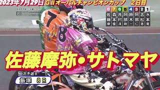 2023年7月29日【佐藤摩弥•サトマヤ】飯塚オート飯塚オートＧⅡオーバルチャンピオンカップ２日目二次予選B